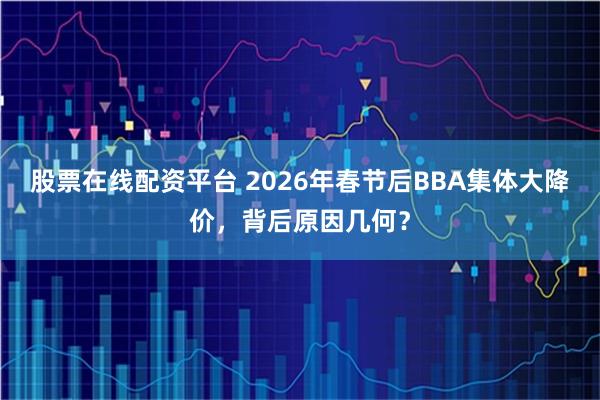 股票在线配资平台 2026年春节后BBA集体大降价，背后原因几何？